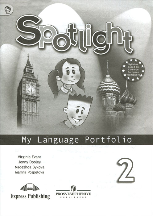 Virginia Evans, Jenny Dooley, Nadezhda Bykova, Marina Pospelova Spotlight 2: My Language Portfolio / Английский язык. 2 класс. Языковой портфель