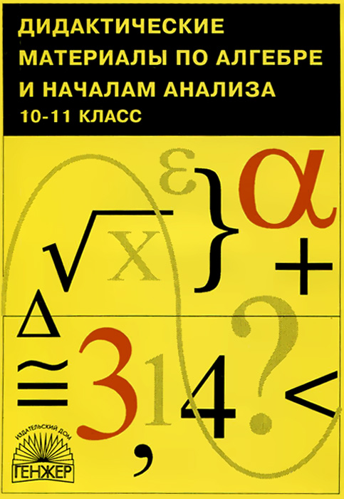 Математика 11 класс дидактический материал. Дидактические материалы по алгебре и началам анализа. Алгебра начало анализа дидактические материалы 11кл. Алгебра и начала анализа 10-11 класс. Дидактические материалы по алгебре 7 класс.