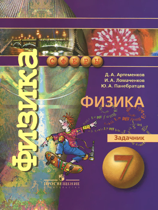 Книга "Физика. 7 класс. Задачник" – купить книгу ISBN 978-5-09-038215-1 ...