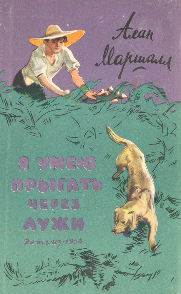 Читать я умею прыгать через лужи маршалл. Я умею прыгать через лужи. Книги австралийских писателей.