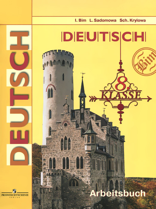 Книга "Немецкий язык. 8 класс. Рабочая тетрадь / Deutsch 8: Arbeitsbuch ...