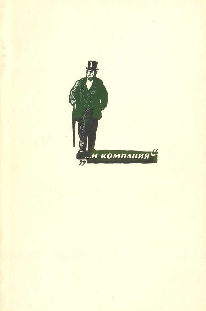 "... и компания" | Жаркова Надежда Михайловна, Блок Жан-Ришар