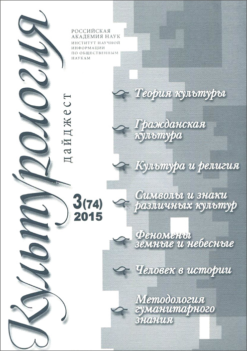 Культурология. Дайджест, №3(74), 2015