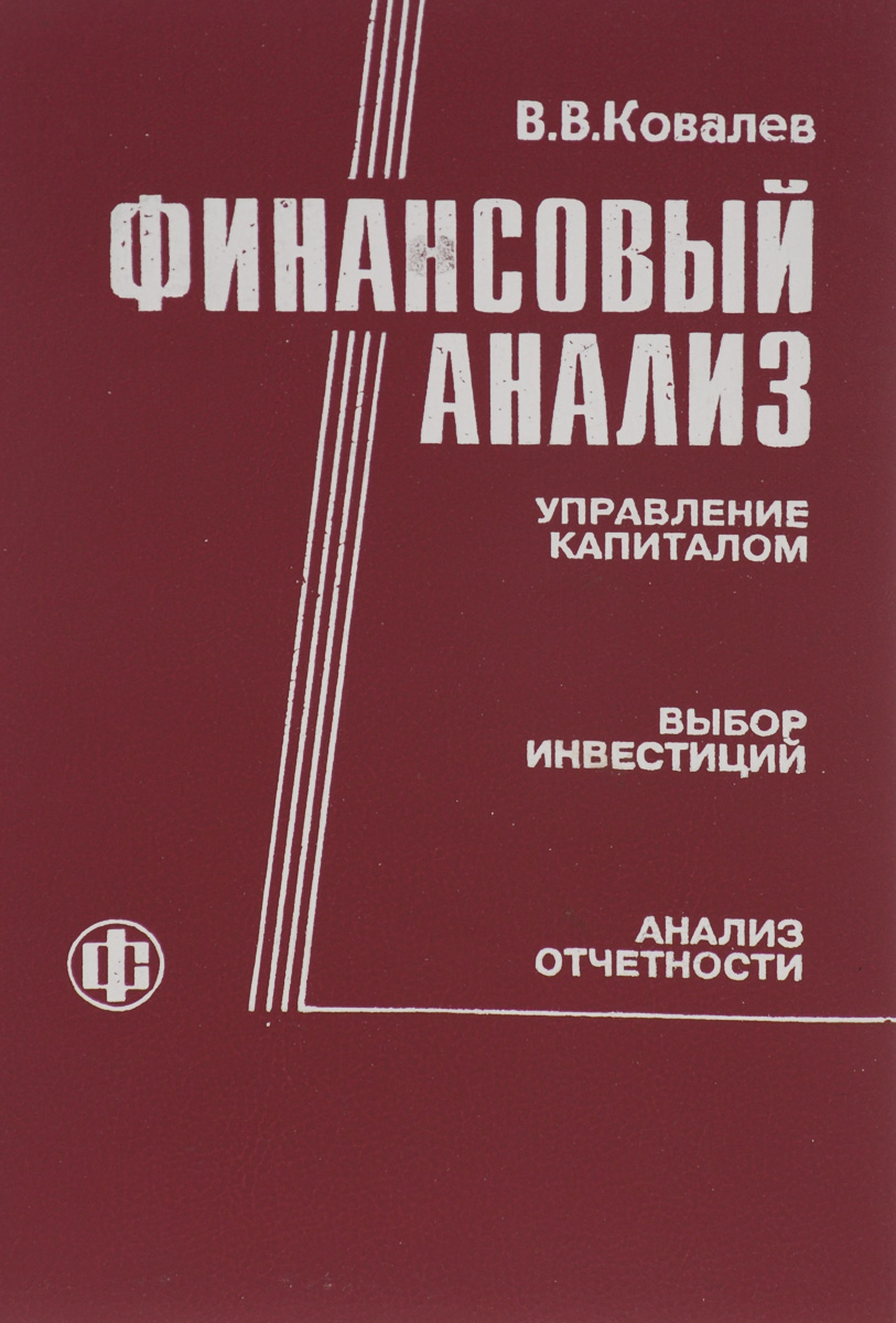 Ковалев книги. Ковалев финансовый анализ. Ковалев финансовый анализ управление. Финансовый анализ книга. Ковалев финансовый анализ : упр.капиталом.