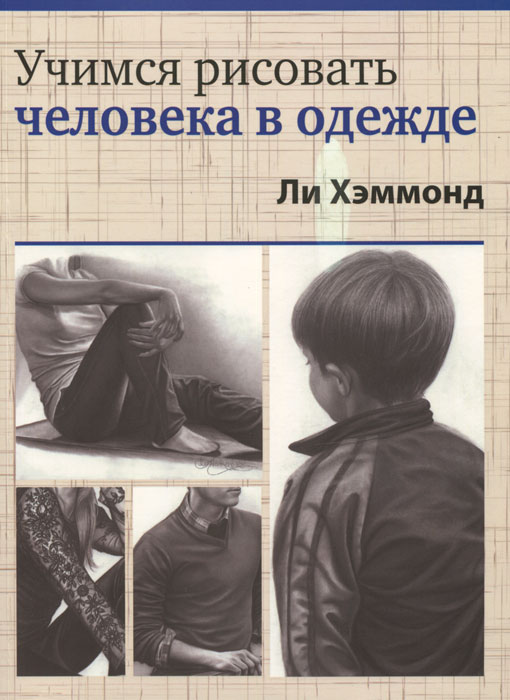 Учимся рисовать человека в одежде | Хэммонд Ли