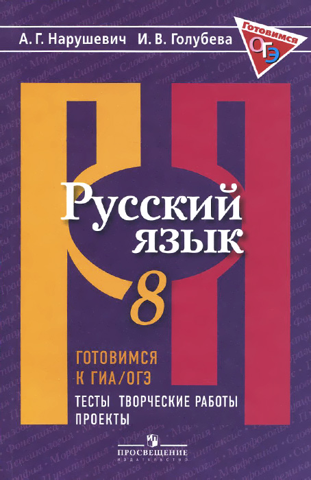 А. Г. Нарушевич, И. В. Голубева Готовимся к ГИА / ОГЭ. Русский язык. 8 класс. Тесты, творческие работы, проекты А. Г. Нарушевич, И. В. Голубева Готовимся к ГИА / ОГЭ. Русский язык. 8 класс. Тесты, творческие работы, проекты