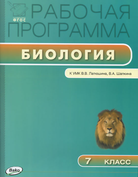 фото Биология. 7 класс. Рабочая программа. К УМК В. В. Латюшина, В. А. Шапкина