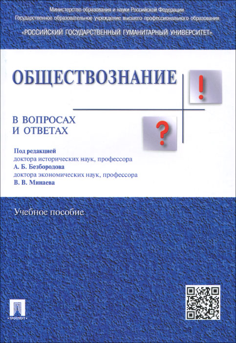 фото Обществознание в вопросах и ответах. Учебное пособие