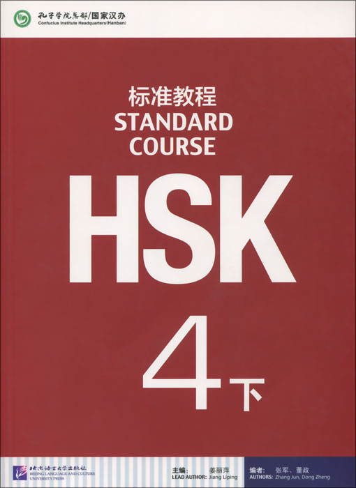 фото HSK: Level 4B: Standard Course: Textbook (+ MP3) Beijing language and culture university press