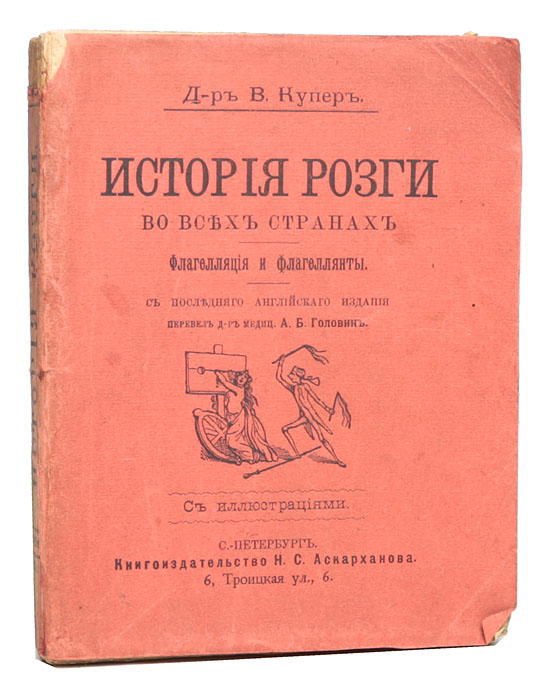 Розги рассказ. История розги книга. Бертрам Джеймс глас. Бертрам история розги. История розги Купер.