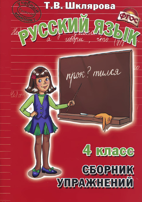 Русский язык. 4 класс. Сборник упражнений. Учебное пособие | Шклярова ...