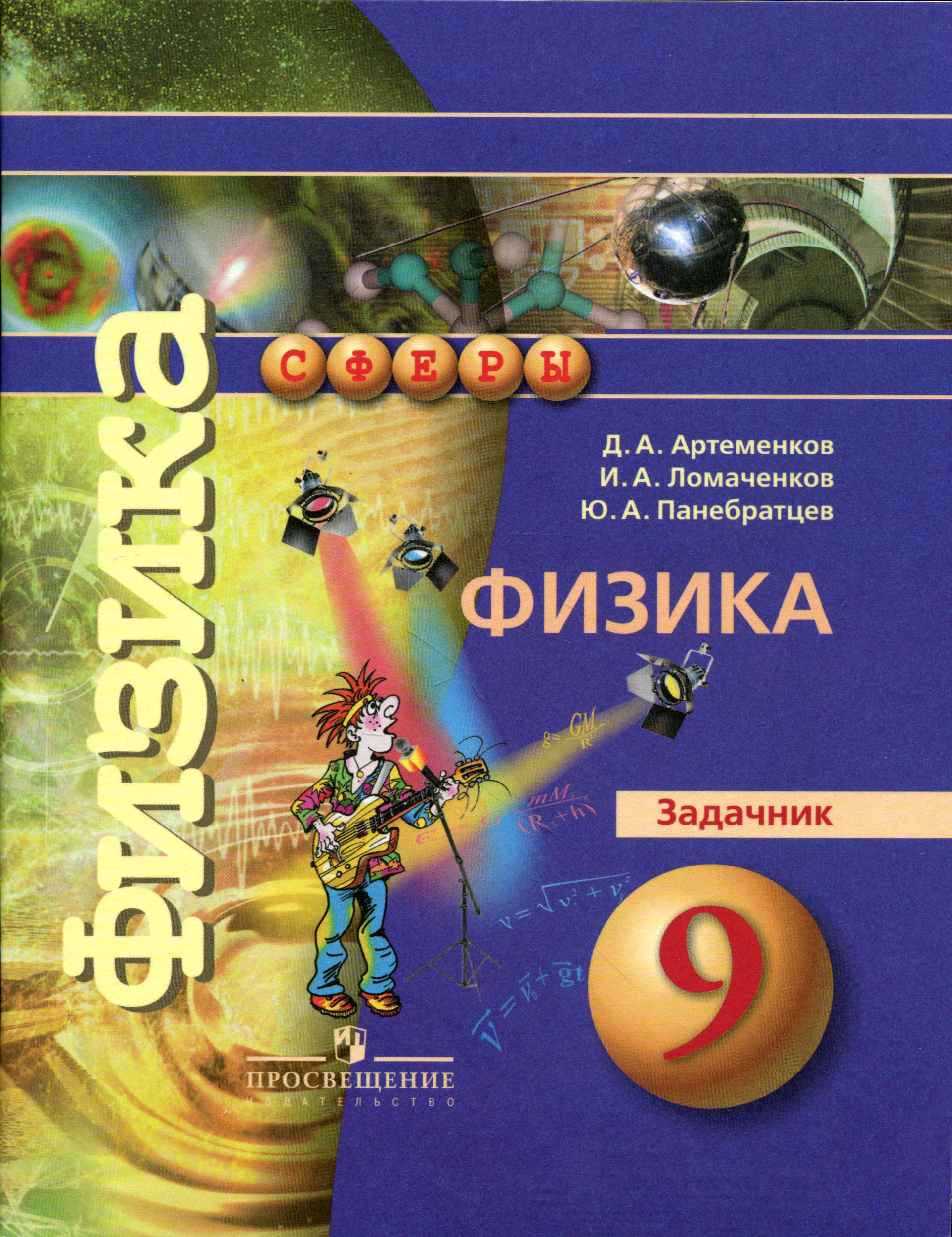Д. А, Артеменков, И. А. Ломаченков, Ю. А. Панебратцев Физика. 9 класс. Задачник Д. А, Артеменков, И. А. Ломаченков, Ю. А. Панебратцев Физика. 9 класс. Задачник