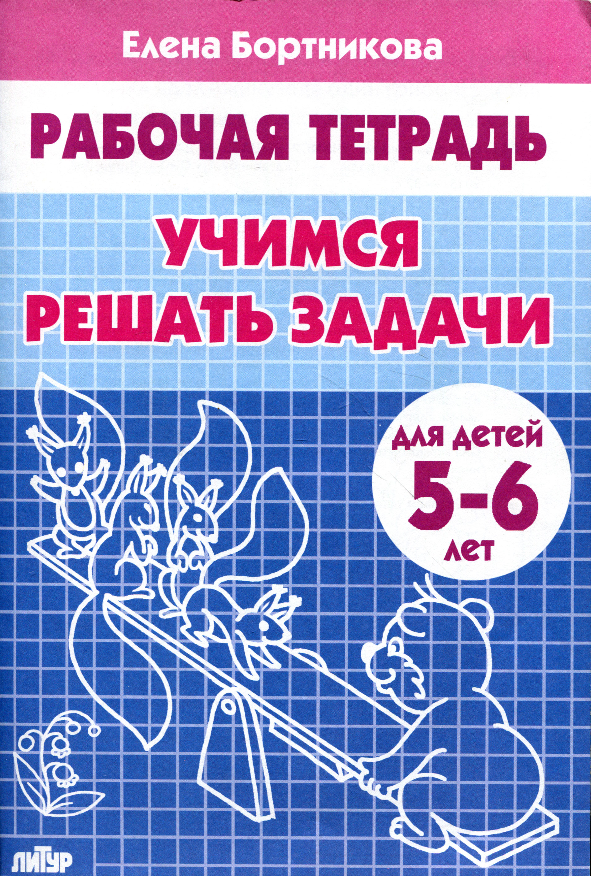 Тетради 5 6 лет. Бортникова рабочие тетради 4-5. Бортникова рабочие тетради 5-6 лет. Бортникова рабочие тетради 5-6. Елена Бортникова рабочая тетрадь 6-7.