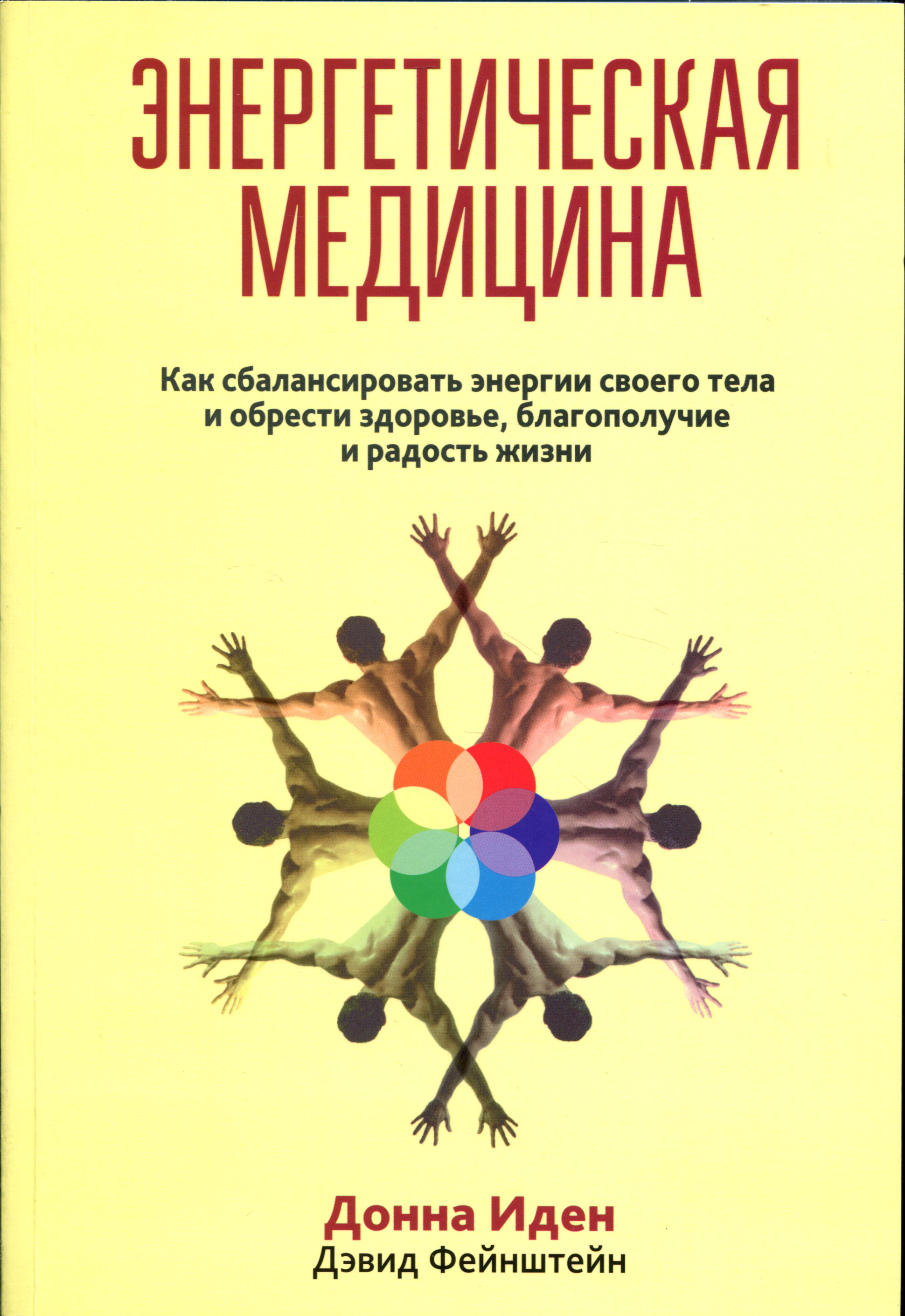 Энергетическая медицина | Фейнштейн Дэвид, Иден Донна - купить с доставкой  по выгодным ценам в интернет-магазине OZON (34190355)