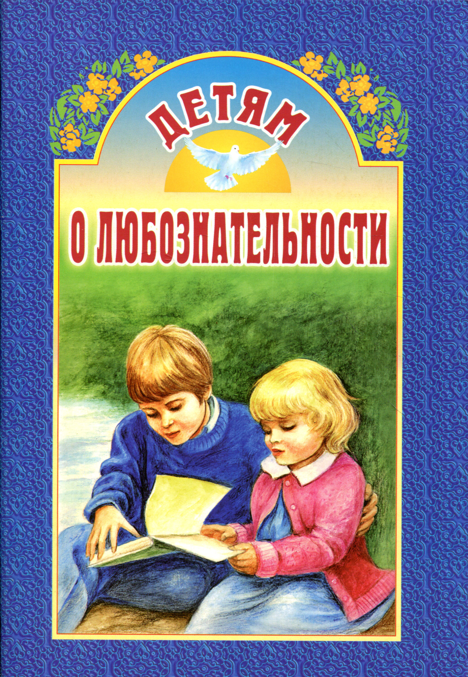 Книги для детей. Ученик. Любознательности эио любознательность это. Любознательность это. Любознательный человек.