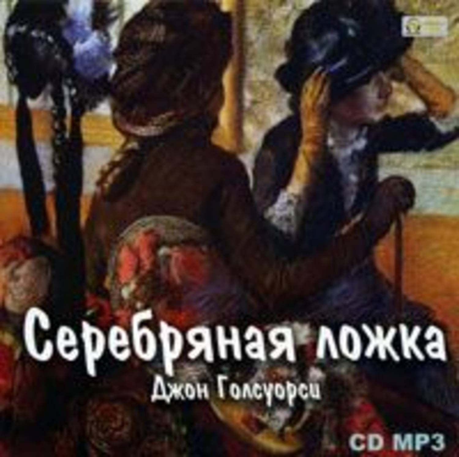Белая обезьяна голсуорси. Серебряная ложка Джон Голсуорси книга. Книга Джон Голсуорси современная комедия. Иллюстрация к книге серебряная ложка Голсуорси. Белая обезьяна Голсуорси картина