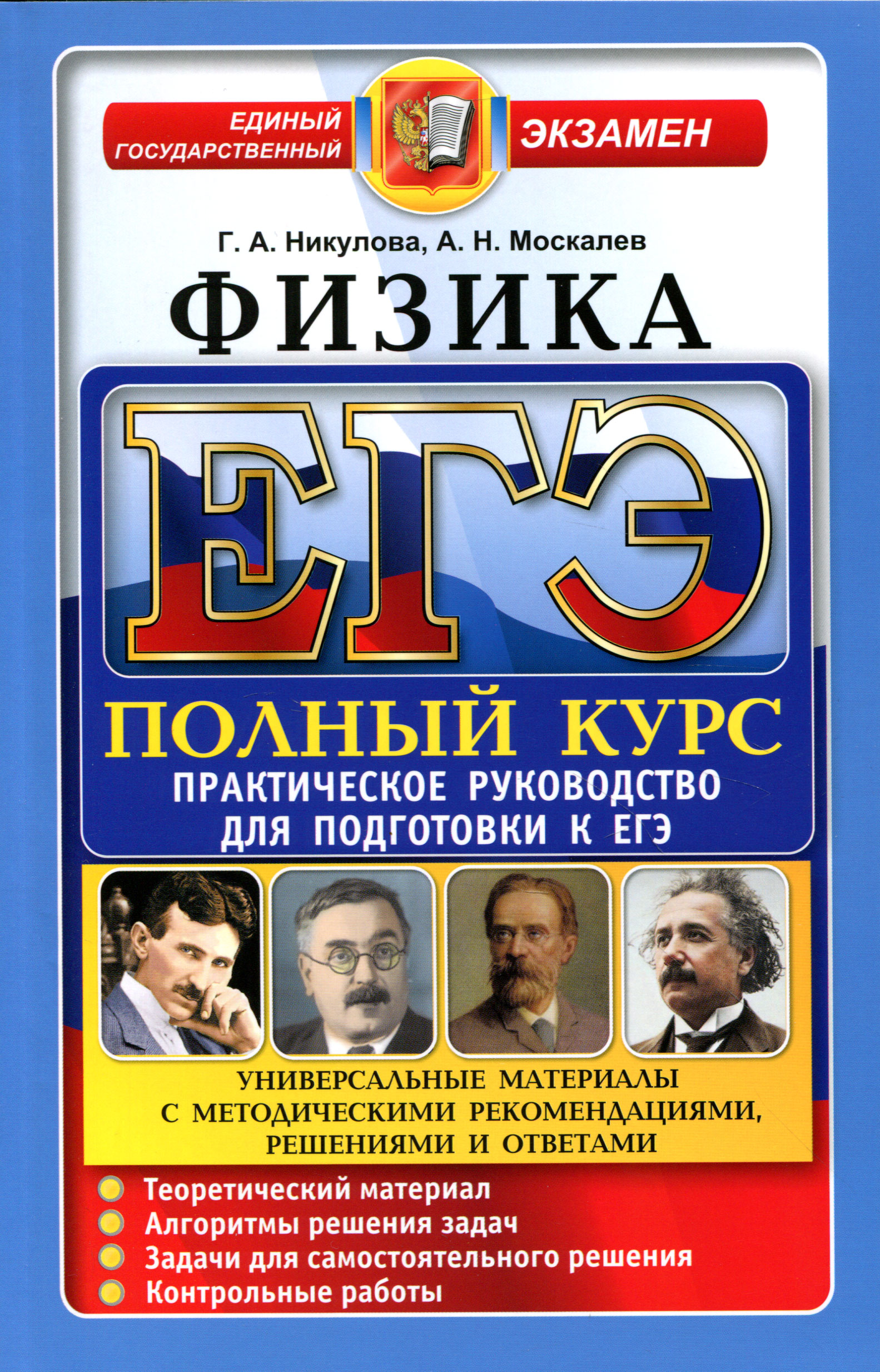 Физика полный курс примеры задачи решения ЕГЭ. Физика. Практическое руководство для подготовки к ЕГЭ - купить с доставкой 