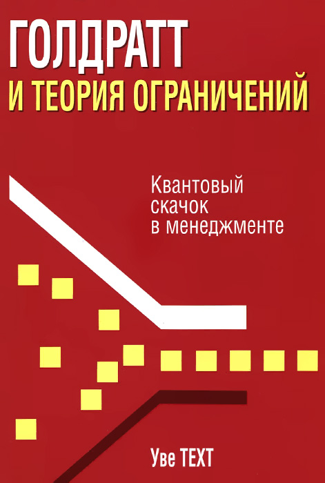 Голдраттитеорияограничений.Квантовыйскачоквменеджменте|ТехтУве