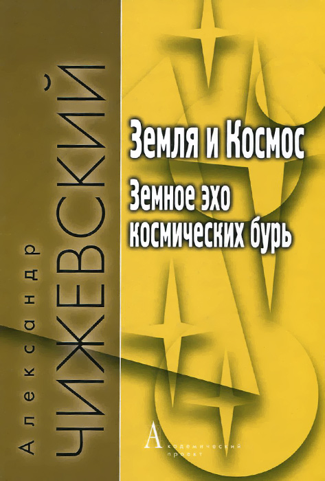 Земля и Космос. Земное эхо космических бурь