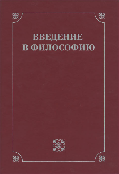 Москва философия. Введение в философию. Введение в философию книга. Ильин Введение в философию. Введение в историю философии.