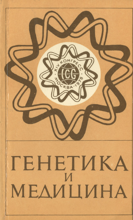 бочков академик николай павлович. «клиническая генетика» 2002. бочков генетик. клиническая генетика бочков. академика н.