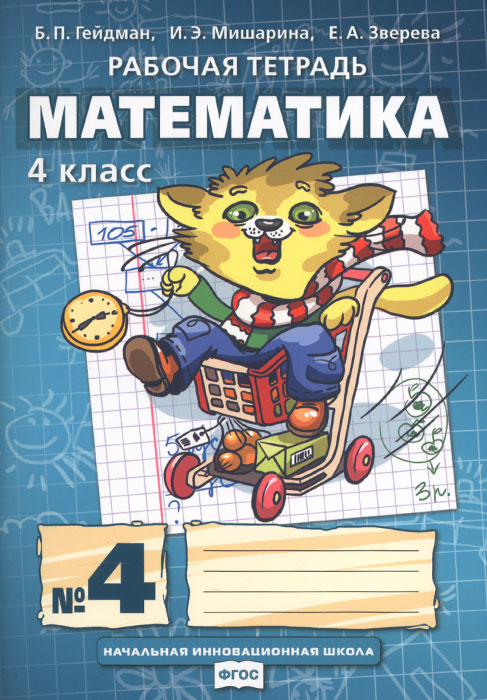 Б. П. Гейдман, И. Э. Мишарина, Е. А. Зверева Математика. 4 класс. Рабочая тетрадь №4 Б. П. Гейдман, И. Э. Мишарина, Е. А. Зверева Математика. 4 класс. Рабочая тетрадь №4