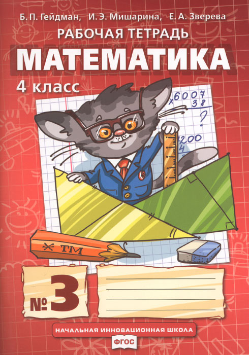 Б. П. Гейдман, И. Э. Мишарина, Е. А. Зверева Математика. 4 класс. Рабочая тетрадь №3 Б. П. Гейдман, И. Э. Мишарина, Е. А. Зверева Математика. 4 класс. Рабочая тетрадь №3