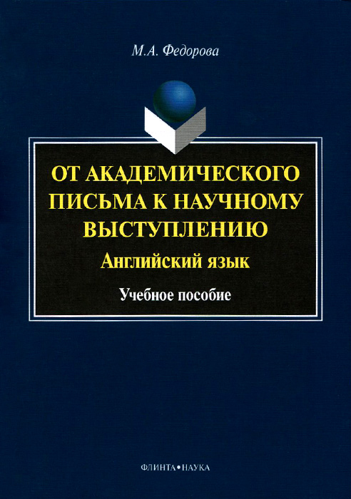 фото Английский язык. От академического письма к научному выступлению. Учебное пособие