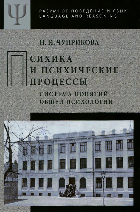 Психика и психические процессы (система понятий общей психологии)