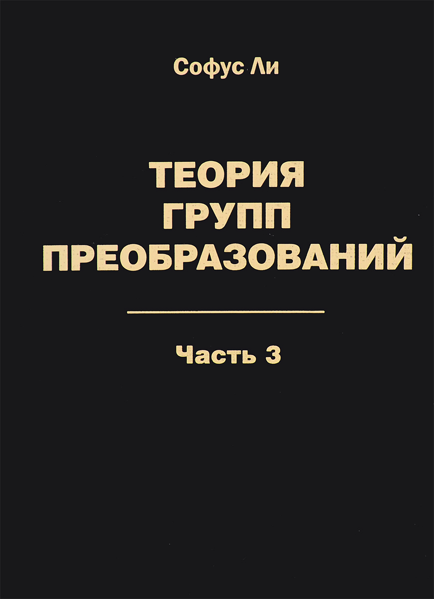 фото Теория групп преобразований. В 3 частях. Часть 3