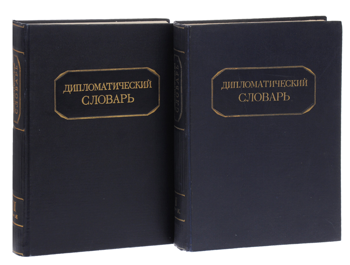 Дипломат термины. Дипломатический словарь. Словарь дипломатических терминов. Дипломатический словарь книги. Дипломатический словарь гл ред а я Вышинский и с а Лозовский м 1948.
