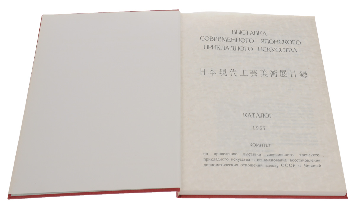 фото Выставка современного японского прикладного искусства. Каталог