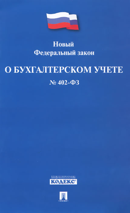 фото Новый Федеральный Закон "О бухгалтерском учете" №402-ФЗ