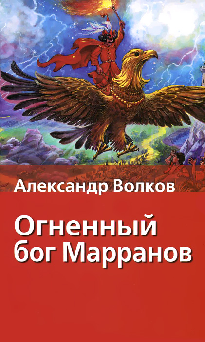 Огненный бог марранов читать онлайн бесплатно полностью по порядку с картинками