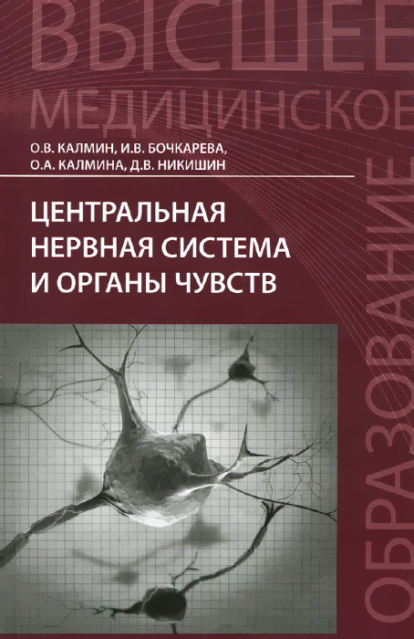 Центральная нервная система и органы чувств. Учебное пособие