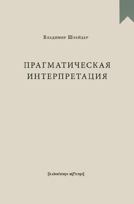 Прагматическая интерпретация