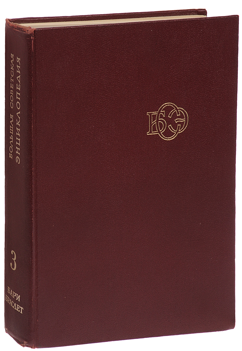 Большая советская энциклопедия 1978. Большая Советская энциклопедия в 30 томах. Советская энциклопедия 30 томов. Большая Советская энциклопедия 3 издание том 1. Большая Советская энциклопедия 1977.