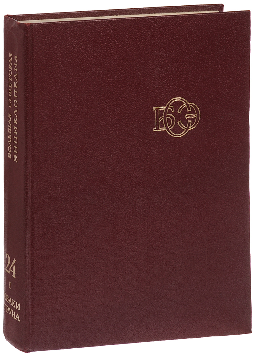 Большая советская энциклопедия. Большая Советская энциклопедия в 30 томах. Советская энциклопедия 30 томов. Большая Советская энциклопедия 3 издание том 1. Большая Советская энциклопедия 1977.