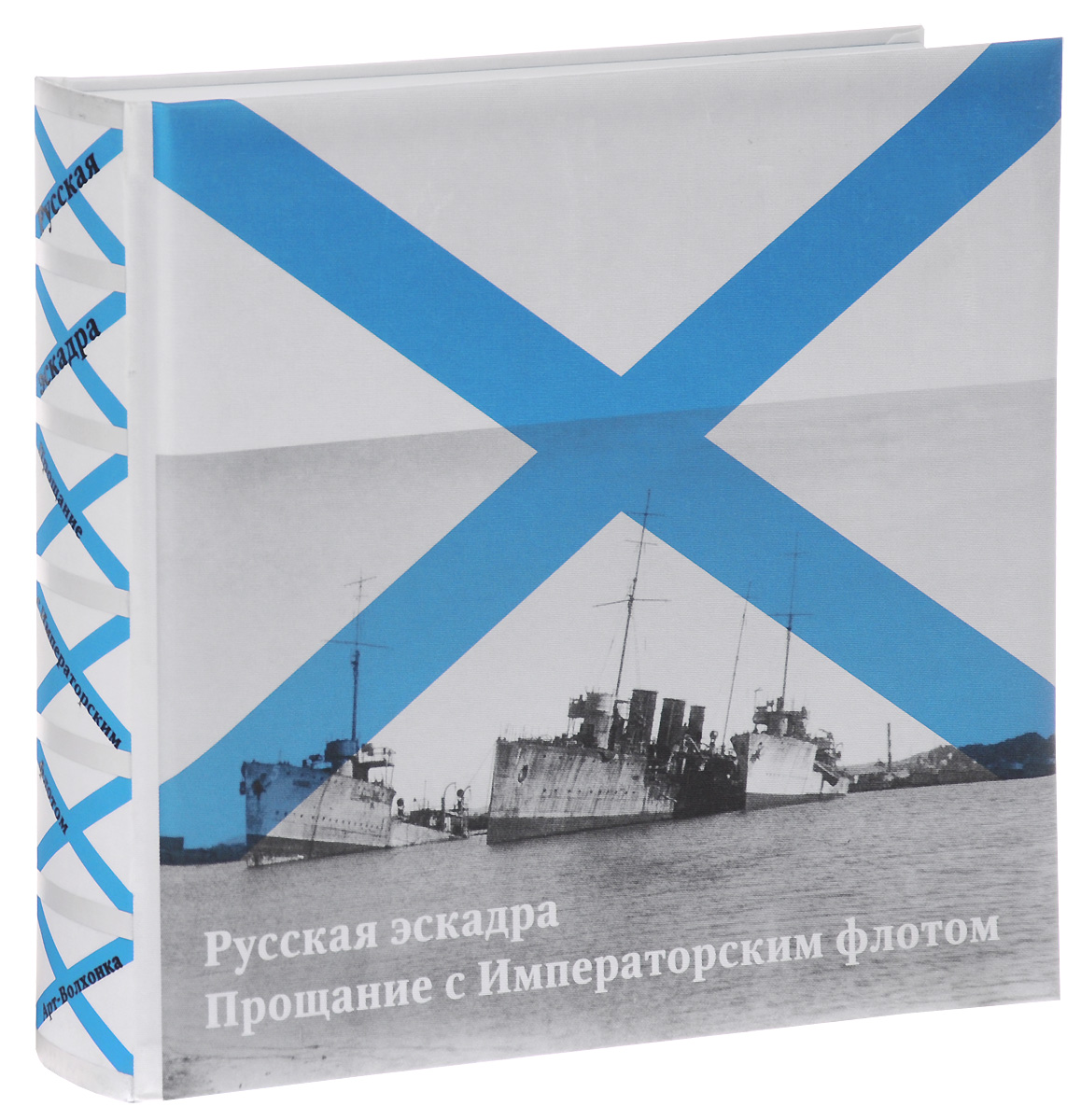 Русская эскадра. Прощание с Императорским флотом / The Russian Squadron: Fare to the Imperial Fleet / L`Escadre Russe: Adieu Marine Imperiale