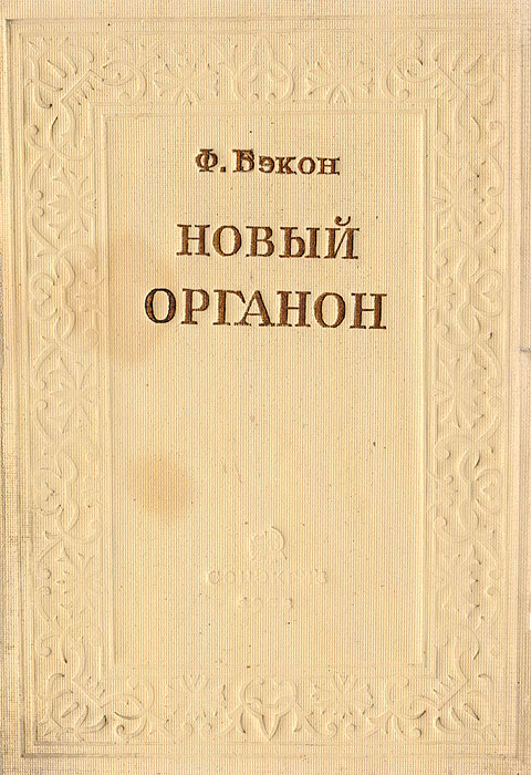 Органон. Бэкон новый Органон. Бэкон Фрэнсис 