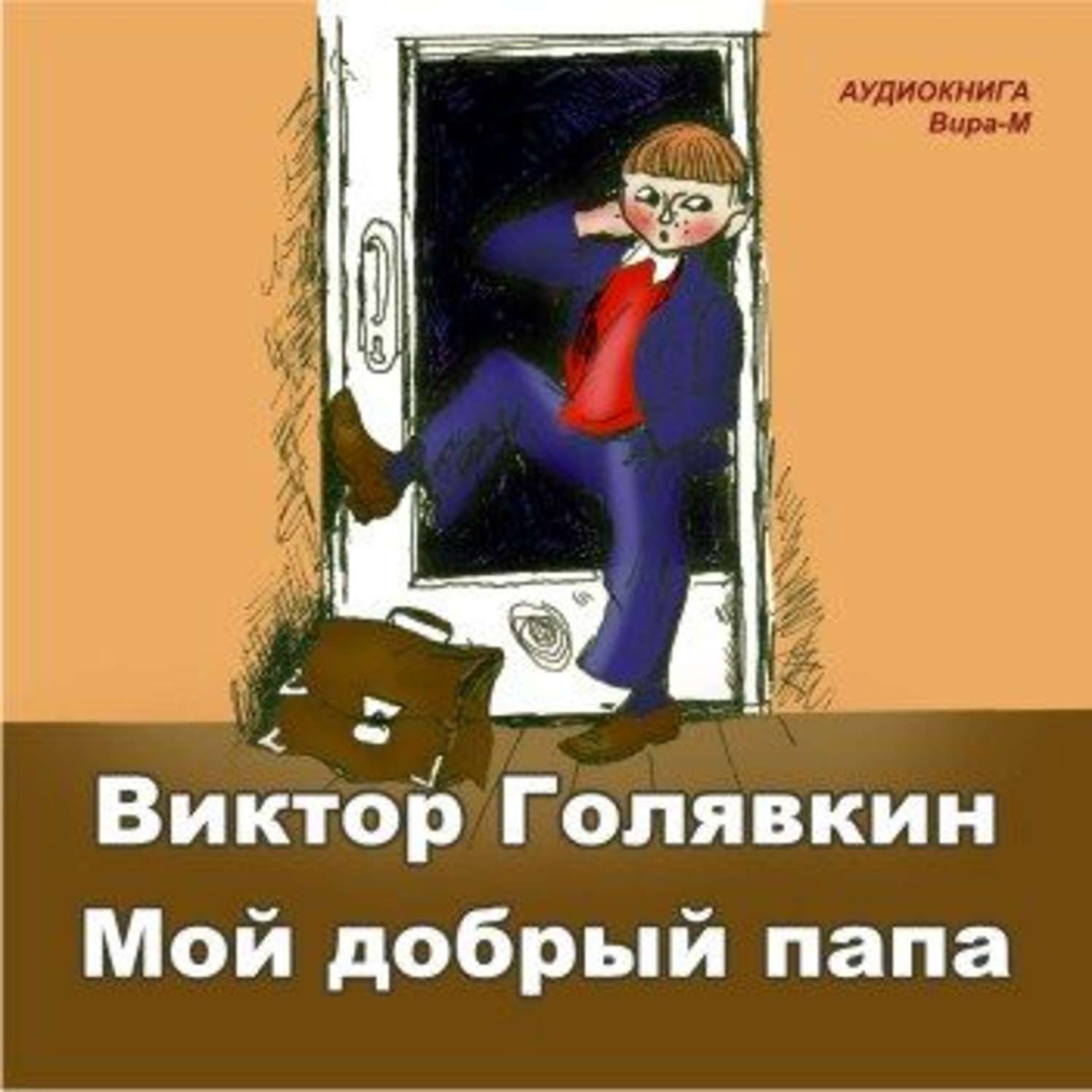 Мой добрый папа виктор голявкин рисунок