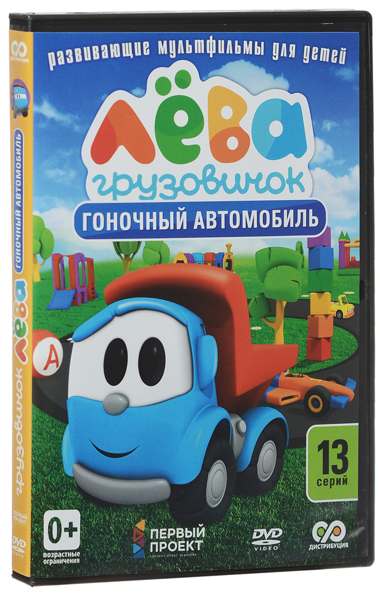 Грузовичок Лева: Гоночный автомобиль, серии 1-13 - купить с доставкой по  выгодным ценам в интернет-магазине OZON (204683130)