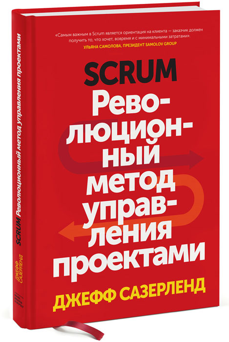 Scrum. Революционный метод управления проектами