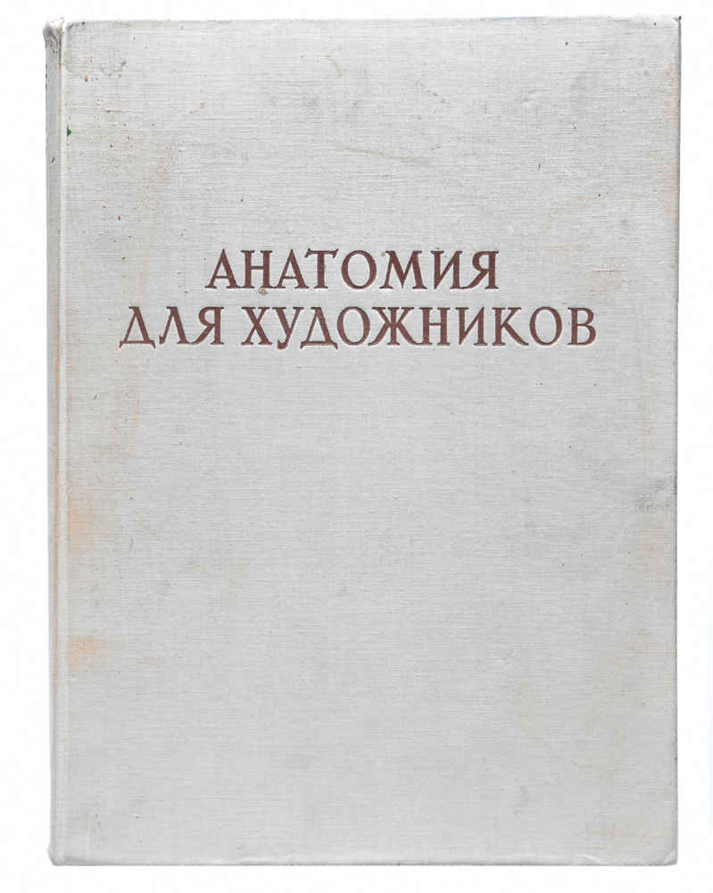 Характеристики Анатомия для художников | Барчаи Енё, подробное описание ...