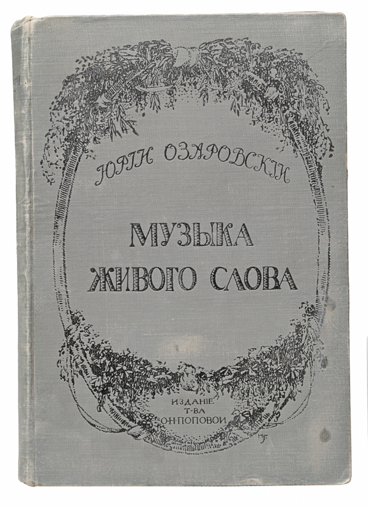 Музыка живого слова. Основы русского художественного чтения