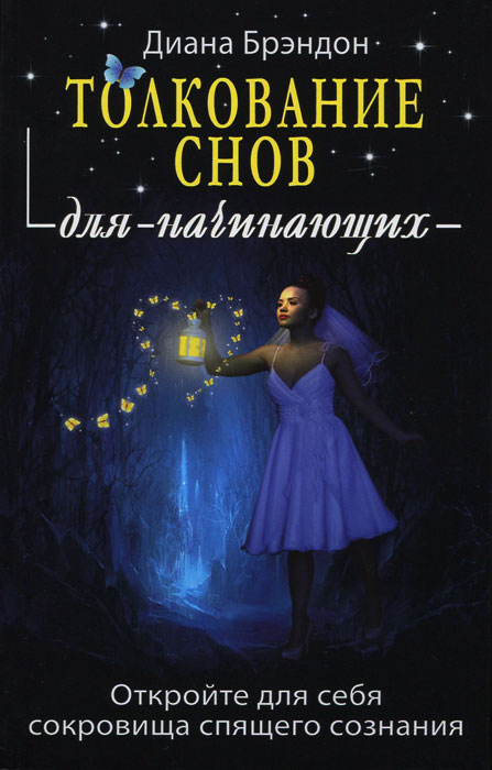 Купить Книгу Толкование Снов