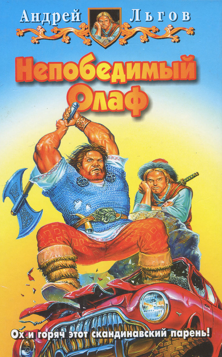 Автор непобедимый. Льгов непобедимый олаф. Автор непобедимый. Ганичев росс непобедимый. Автор непобедимый.