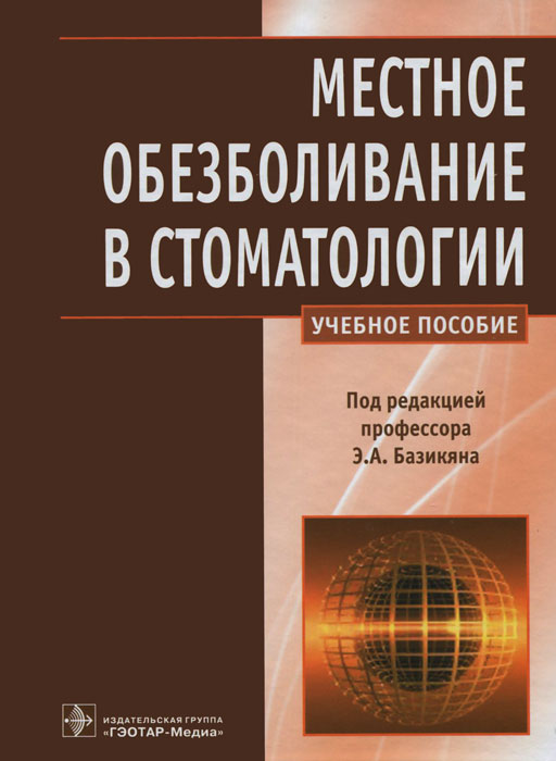 фото Местное обезболивание в стоматологии. Учебное пособие