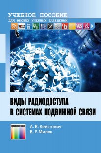 Виды радиодоступа в системах подвижной связи. Учебное пособие