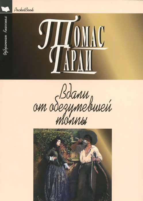 Книга "Вдали от обезумевшей толпы" Харди Томас – купить книгу ISBN 978 ...